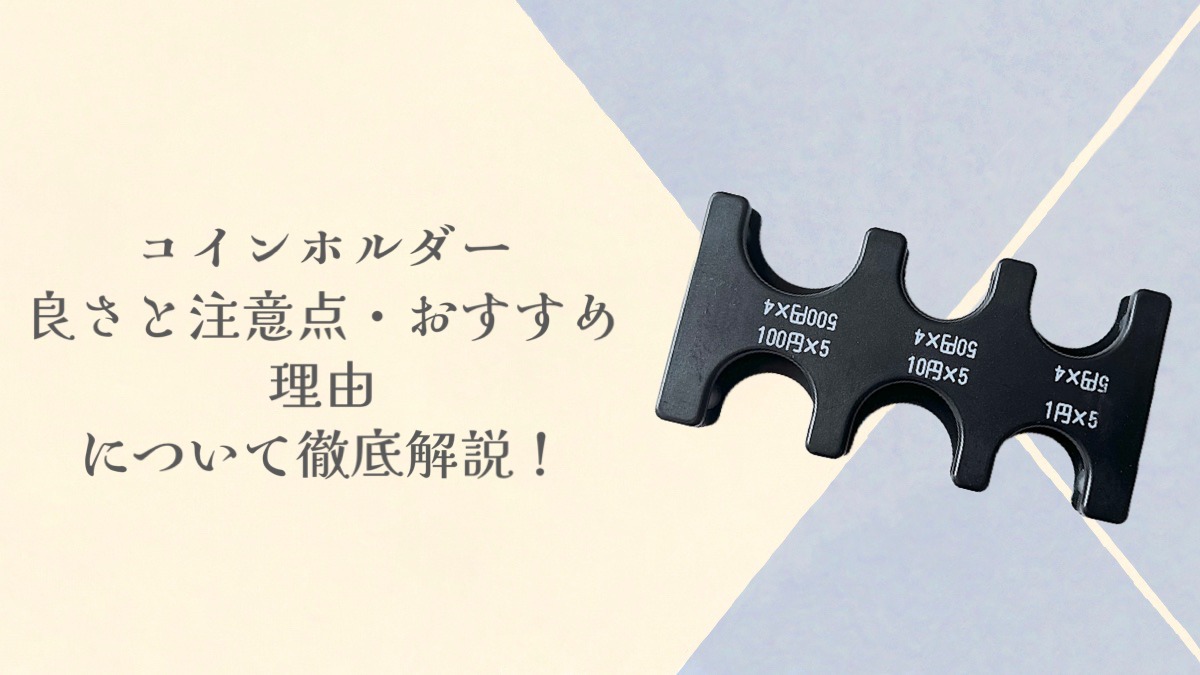 コインホルダーは本当に便利？使用した時の「良さ」と「注意点」・「オススメな理由」について！ | ふたきせブログ