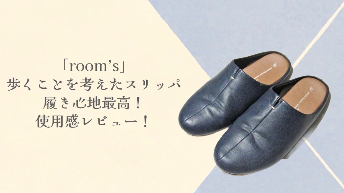 【商品名：歩くことを考えたスリッパ】履き心地最高‼オシャレでオススメのルームズスリッパ＜レビュー記事＞