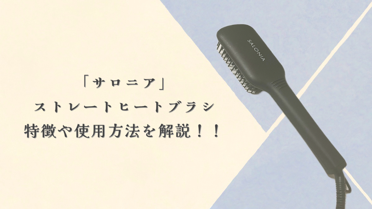 【くせ毛にお勧め】サロニア「ストレートヒートブラシ」ワイドの特徴や温度調節、使用方法を解説！