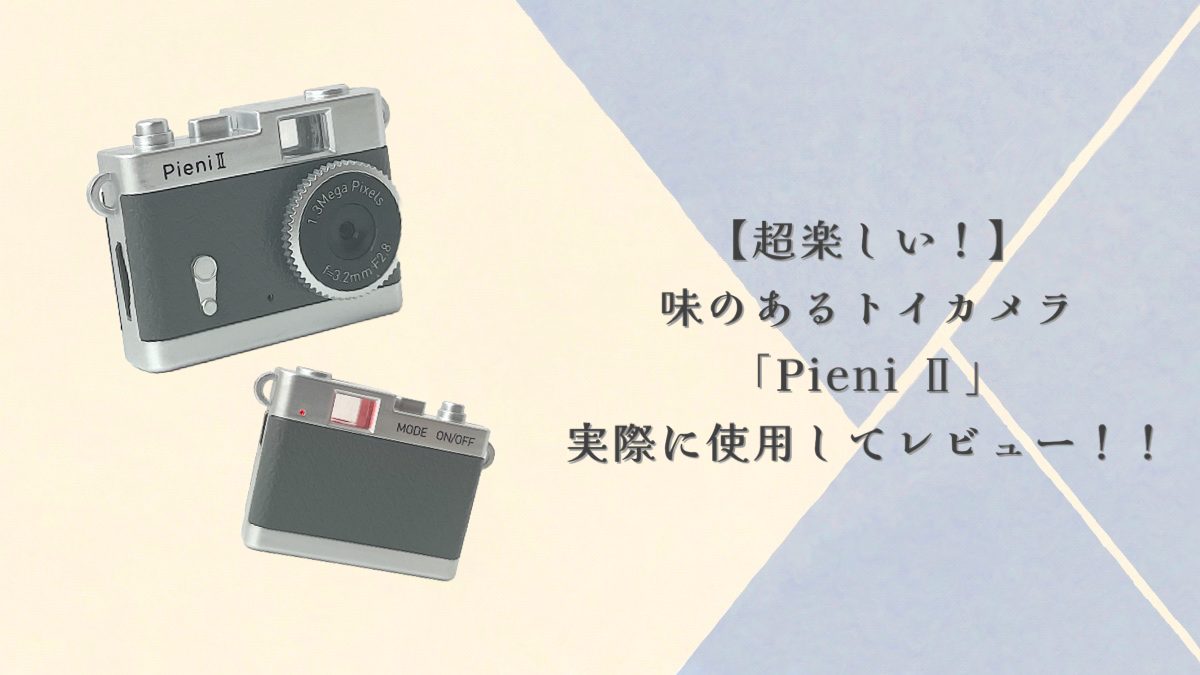【超楽しい‼︎】味のあるトイカメラ「Pieni II」を実際に使用してレビュー！他のカメラとの違いは？