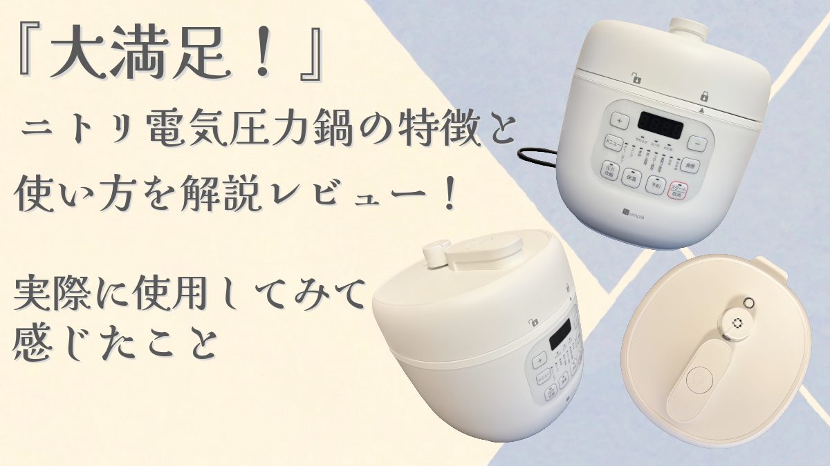 【大満足！】ニトリ電気圧力鍋の特徴と使い方を解説レビュー！実際に使用してみて感じたこと